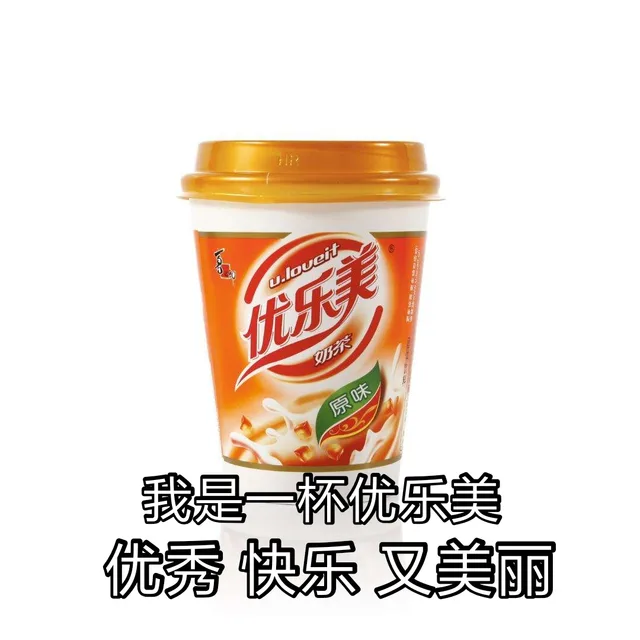 我是一杯优乐美，优秀 快乐 又美丽