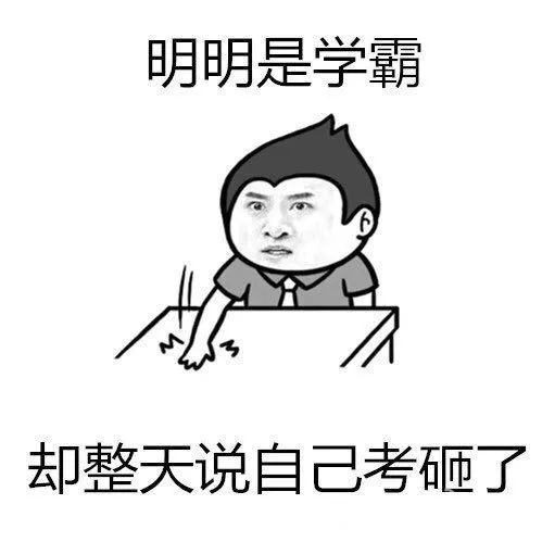 明明是学霸，却整天说自己考砸了！