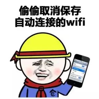 偷偷取消保存自动连接的wii