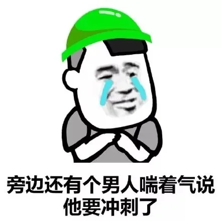 旁边还有个男人喘着气说他要冲刺了