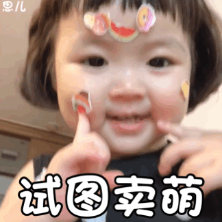 试图卖萌（罗熙动态表情包）