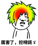 厉害了，我的哥