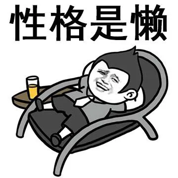 废材的自己_装逼_无节操_搞笑表情包