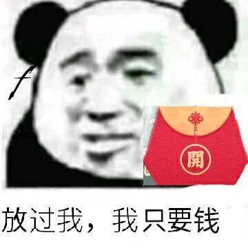放过我，我只要钱（放过我，我只要钱）