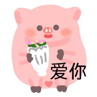 猪猪表情包爱你（猪猪表情包爱你）