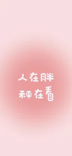 一组自律减肥壁纸