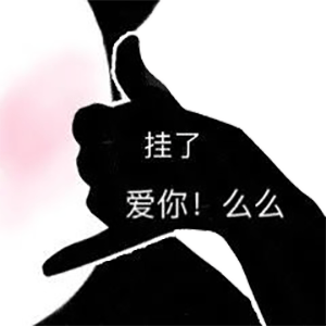 挂了爱你!么么（挂了爱你!么么）