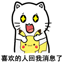 喜欢的人回我消息了，激动（喜欢的人回我消息了，激动）