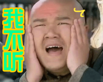 我不听
