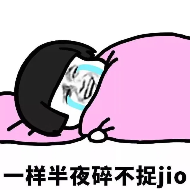 一样半夜碎不捉jio（一样半夜碎不捉jio）
