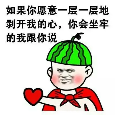 如果你愿意一层一层地剥开我的心，你会坐牢的我跟你说（如果你愿意一层一层地剥开我的心，你会坐牢的我跟你说）