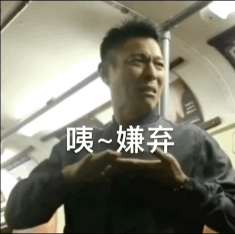 咦~嫌弃（咦~嫌弃）