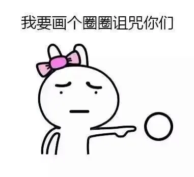 我要画个圈圈诅咒你们 - 画个圈圈诅咒你们 - 卡通兔子