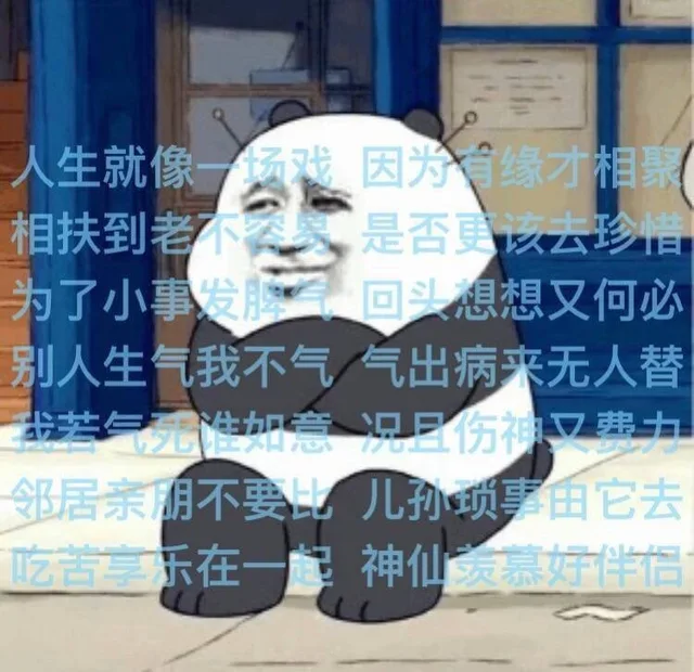 人生就像一场戏，因为有缘才相聚，相扶到老不容易，是否更该去珍惜，为了小事发脾气，回头想想又何必，别人生气我不气，气出病来无人替，我若气死谁如意，况且伤神又费力，邻居亲朋不要比，儿孙琐事由他去，吃苦享乐在一起，神仙羡慕好伴侣。（咱们裸熊）