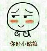 你好小妹妹_撩妹撩汉_勾搭_约吗_约会表情包