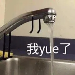 我yue了（我yue了）