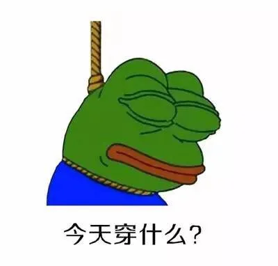 今天穿什么？（今天穿什么？）