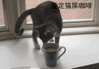 鉴定猫屎咖啡