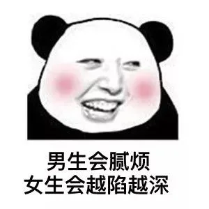 男生会腻烦，女生会越陷越深