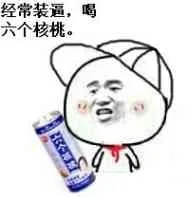 经常装逼，喝六个核桃（经常装逼，喝六个核桃）