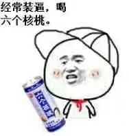 经常装逼，喝六个核桃