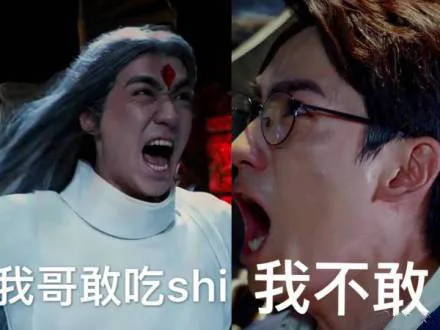 我哥敢吃shr我不敢