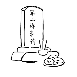 第二碑半价