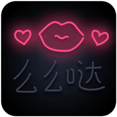 么么哒 GIF 动图