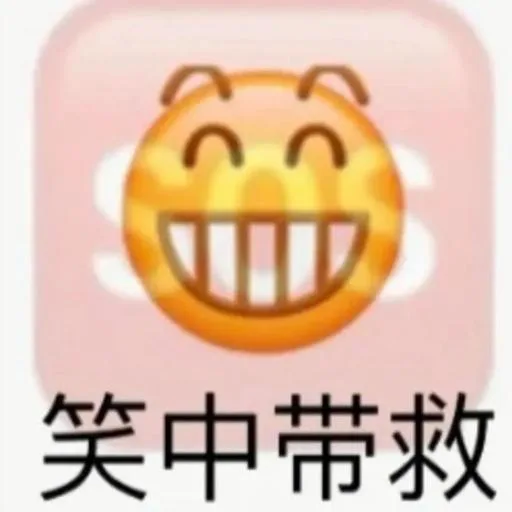 笑中带救（笑中带救）