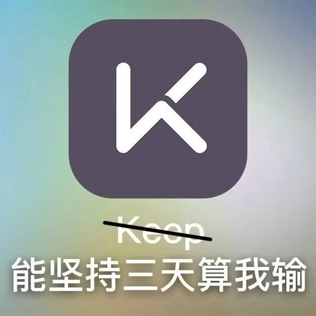 能坚持三天算我输（能坚持三天算我输）