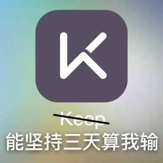能坚持三天算我输