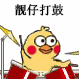 靓仔打鼓（小黄鸡敲鼓）