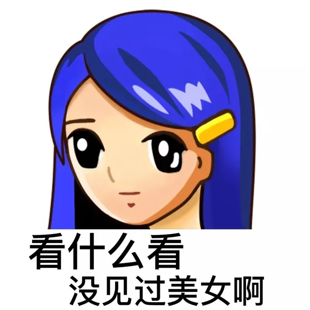 看什么看没见过美女啊