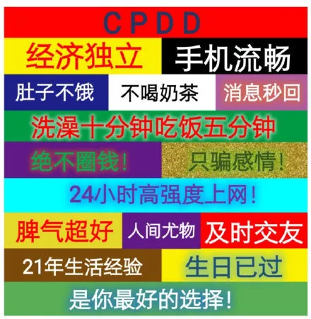CPDD经济独立手机流畅肚子不饿不喝奶茶消息秒回洗澡十分钟吃饭五分钟绝不圈钱！只骗感情！24小时高强度上网！脾气超好人间尤物及时交友21年生活经验生日已过是你最好的选择！（CPDD经济独立手机流畅肚子不饿不喝奶茶消息秒回洗澡十分钟吃饭五分钟绝不圈钱！只骗感情！24小时高强度上网！脾气超好人间尤物及时交友21年生活经验生日已过是你最好的选择！）