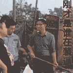 刚才是谁在装逼？是我！食屎啦你