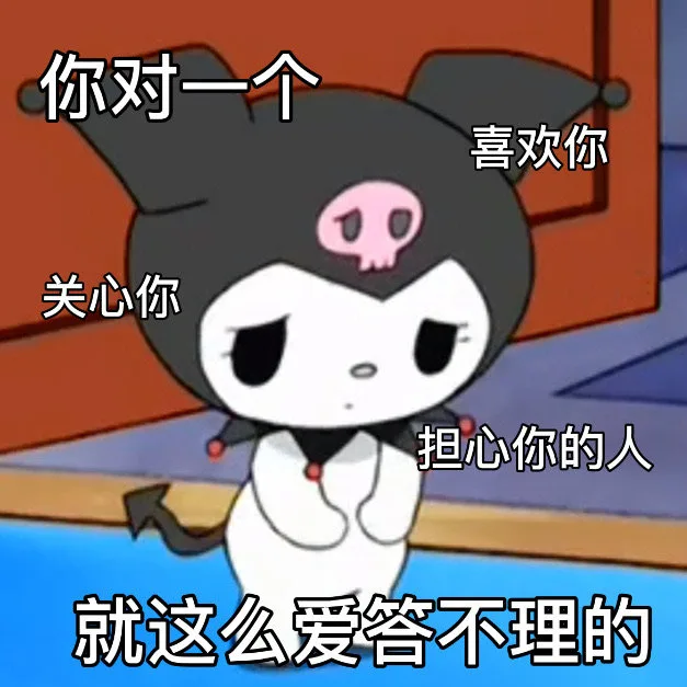 你对一个喜欢你关心你担心你的人就这么爱答不理的（你对一个喜欢你关心你担心你的人就这么爱答不理的）