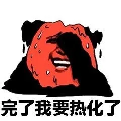 完了我要热化了（完了我要热化了）