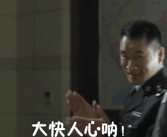 大快人心呐！（大快人心呐！）