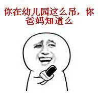 你在幼儿园这么屌，你爸妈知道么（你在幼儿园这么屌，你爸妈知道么）