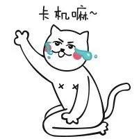 卡机嘛！