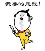我要的是钱