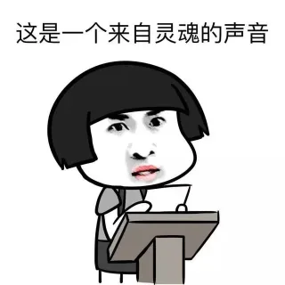 这是一个来自灵魂的声音