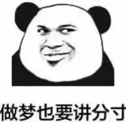 做梦也要讲分寸（做梦也要讲分寸）