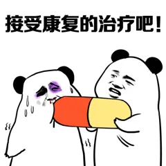 接受康复的治疗吧!