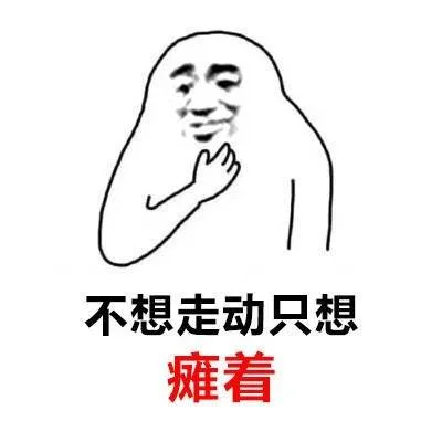 不想走动只想瘫着（不想走动只想瘫着）