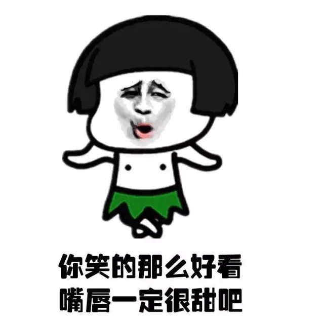 你笑的那么好看 嘴唇一定很甜吧（你笑的那么好看 嘴唇一定很甜吧）