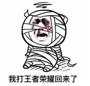 我打王者荣耀回来了