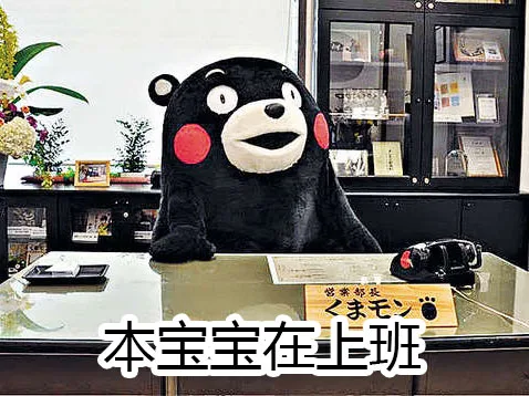 本宝宝在上班（本宝宝在上班）