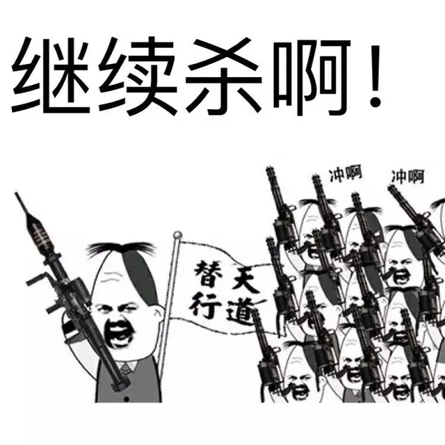 继续上杀啊！