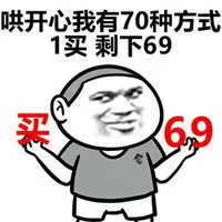 哄开心我有70种方式：1买，剩下69（哄开心我有70种方式：1买，剩下69）